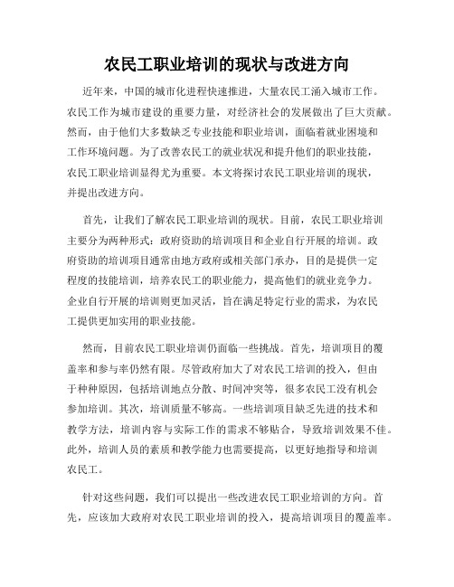 农民工职业培训的现状与改进方向