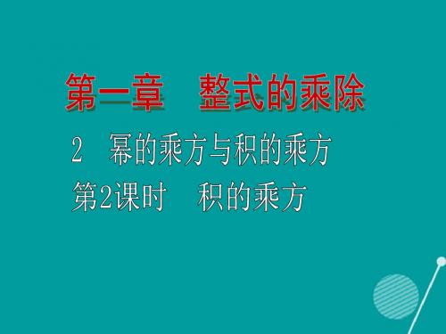 学七年级数学下册1.2积的乘方(第2课时)课件(新版)北师大版