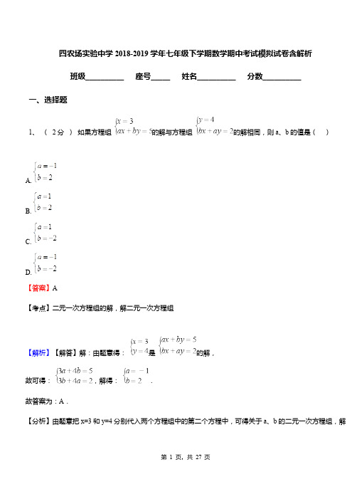 四农场实验中学2018-2019学年七年级下学期数学期中考试模拟试卷含解析