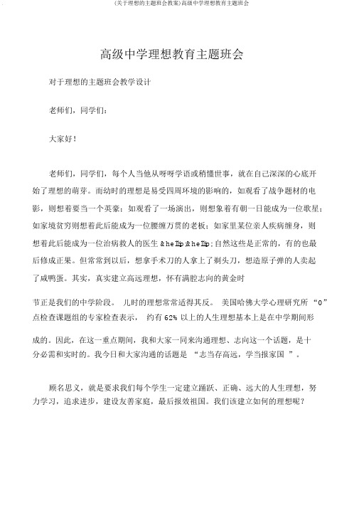 (关于理想的主题班会教案)高级中学理想教育主题班会