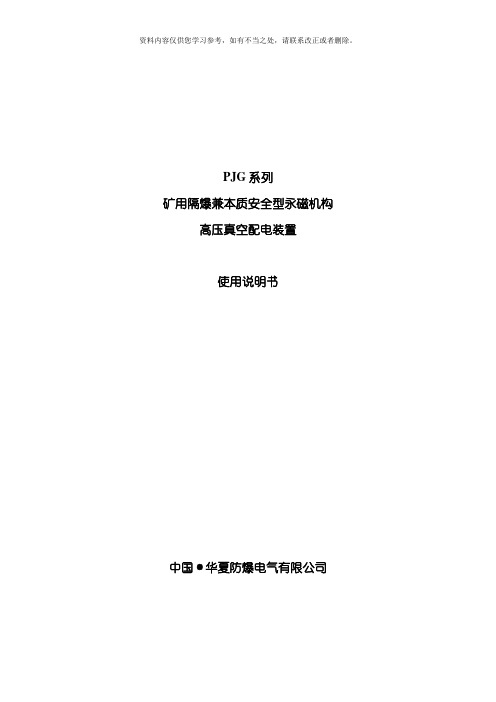 PJG系列矿用隔爆兼本质安全型永磁机构高压真空配电装置使用说明书样本