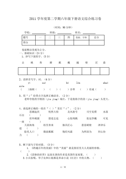 2011学年度第二学期六年级下册语文综合练习卷