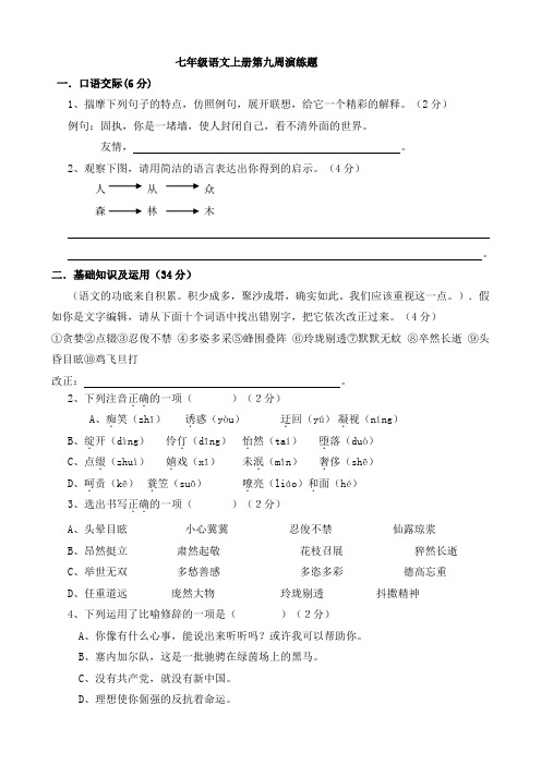 七年级语文上册9周演练题