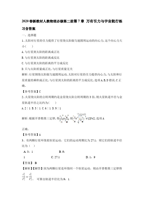 2020春新教材人教物理必修第二册第7章 万有引力和宇宙航行练习含答案