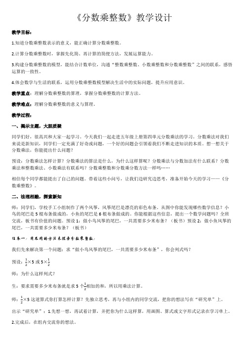 《分数乘整数》教学设计,教案(区级公开课)