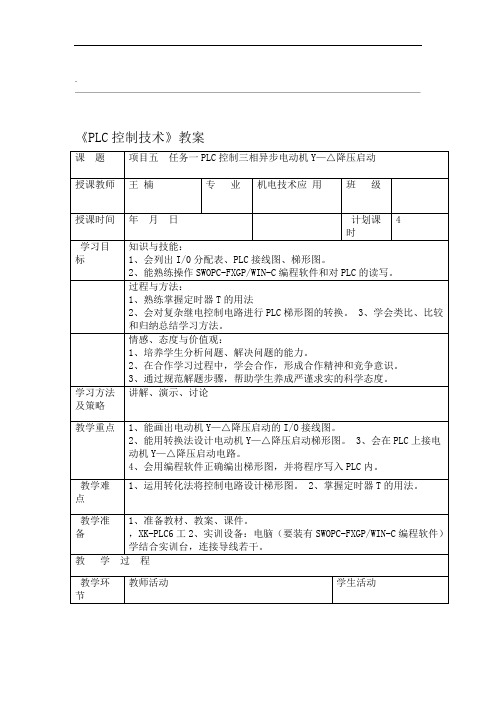 项目五—任务一PLC控制三相异步电动机Y—△降压启动