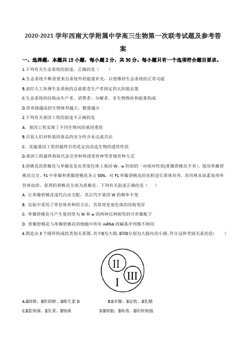 2020-2021学年西南大学附属中学高三生物第一次联考试题及参考答案