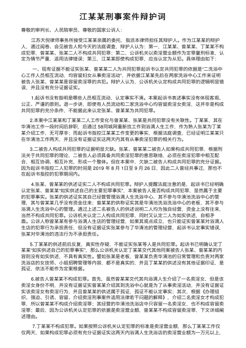 江某某刑事案件辩护词