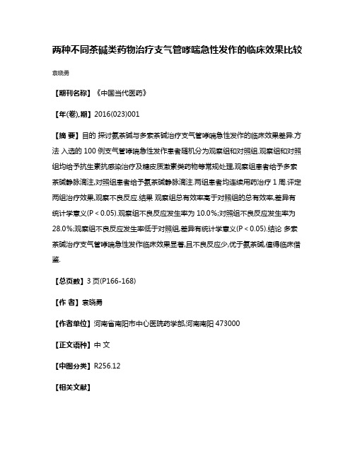 两种不同茶碱类药物治疗支气管哮喘急性发作的临床效果比较