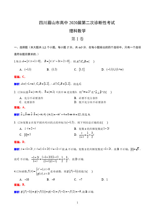 四川眉山市 2020届高考数学第二次诊断性考试(解析版)