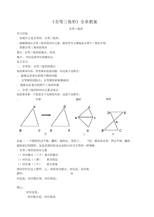 全等三角形全章学案人教版(优秀教案)