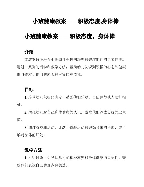 小班健康教案——积极态度,身体棒