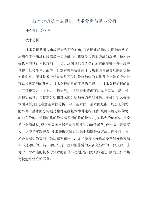 技术分析是什么意思_技术分析与基本分析