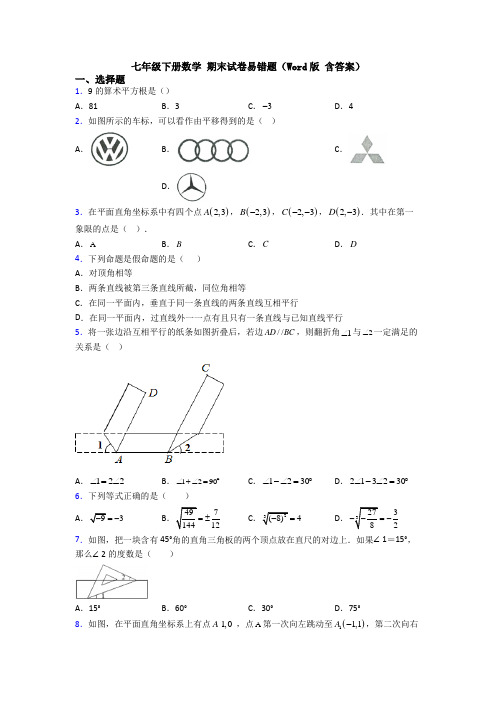 七年级下册数学 期末试卷易错题(Word版 含答案)