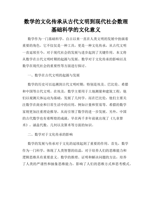 数学的文化传承从古代文明到现代社会数理基础科学的文化意义