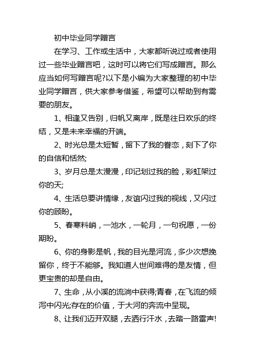 初中毕业同学赠言