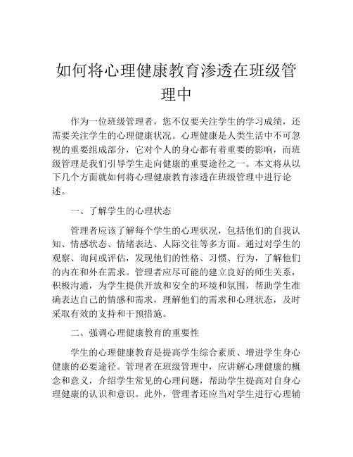 如何将心理健康教育渗透在班级管理中