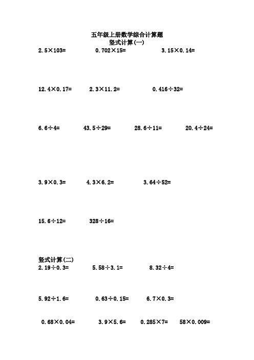 五年级上册数学综合计算题