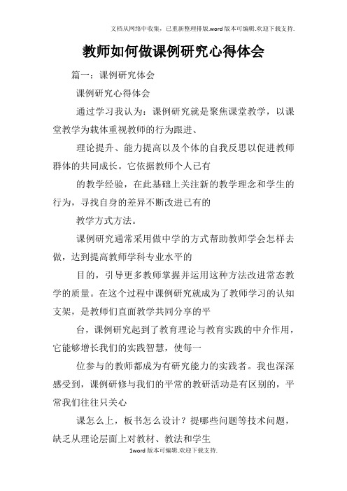 教师如何做课例研究心得体会