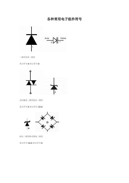 各种常用电子元件符号及其名称