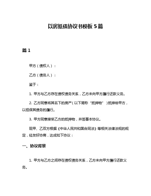 以房抵债协议书模板5篇