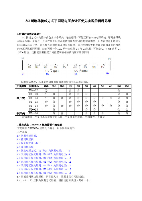 一个半断路器接线方式下同期电压点近区优先实现的两种思想