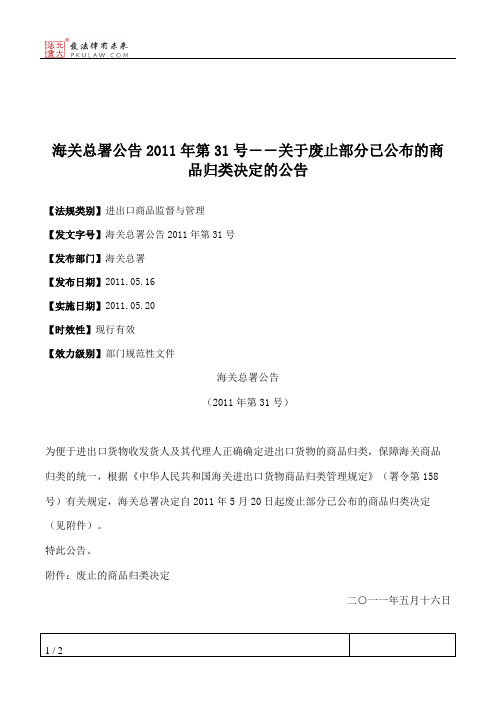 海关总署公告2011年第31号――关于废止部分已公布的商品归类决定的公告