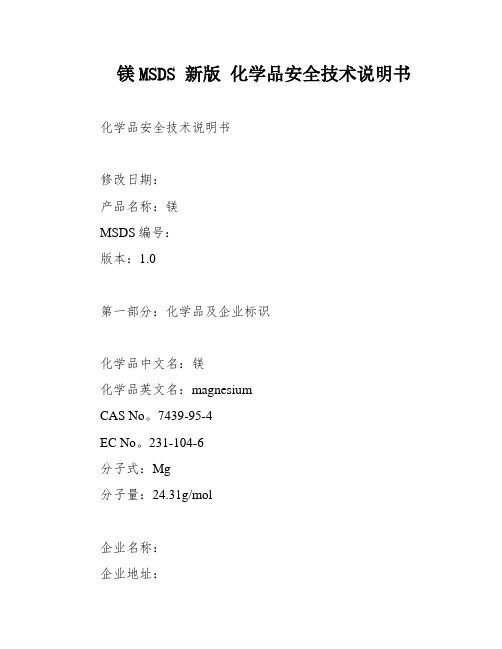 镁MSDS 新版 化学品安全技术说明书