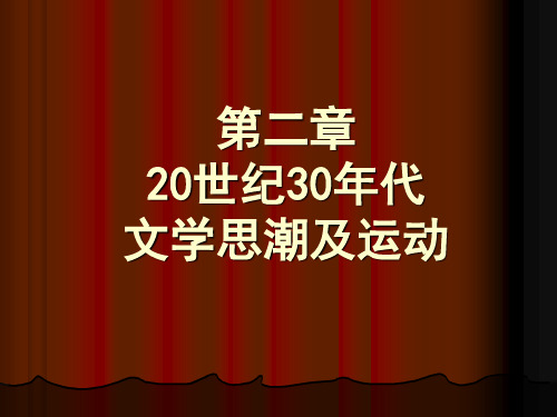 30年代文学思潮及运动