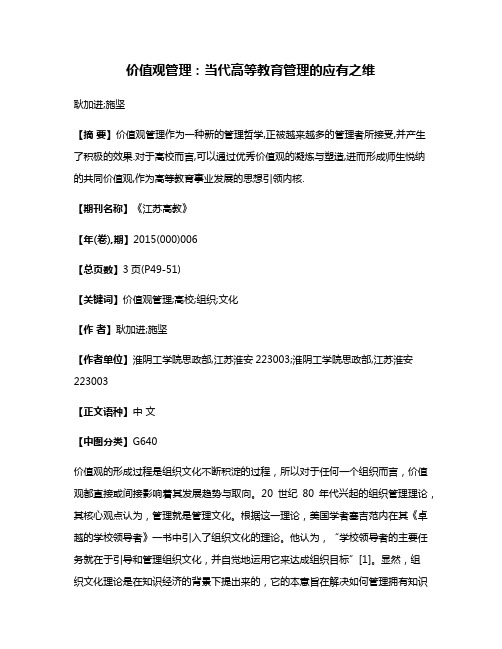 价值观管理:当代高等教育管理的应有之维