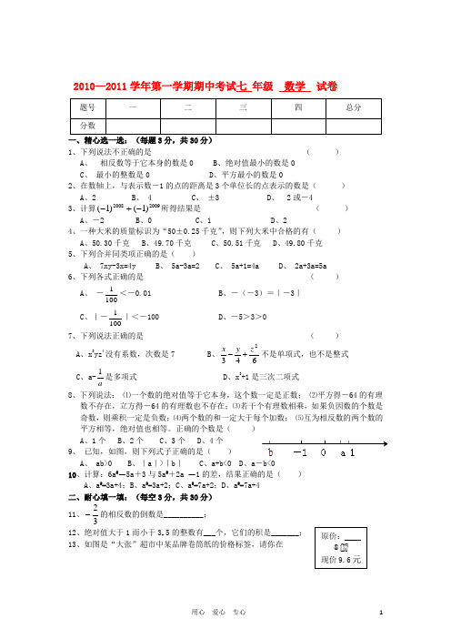 七年级数学第一学期期中试题 人教新课标版