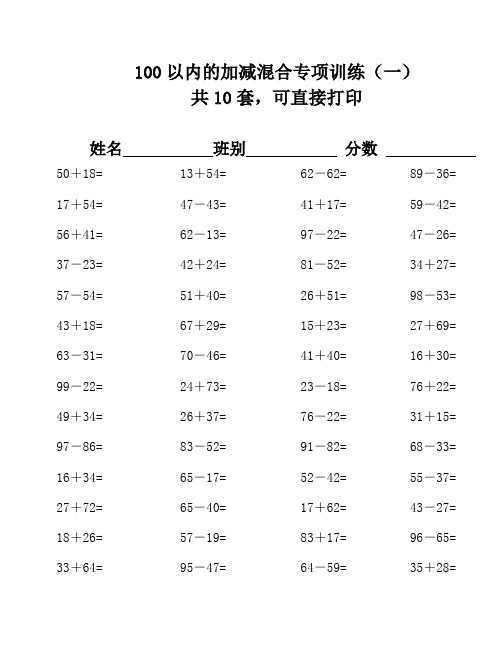 100以内的加减混合运算口算练习500题-6