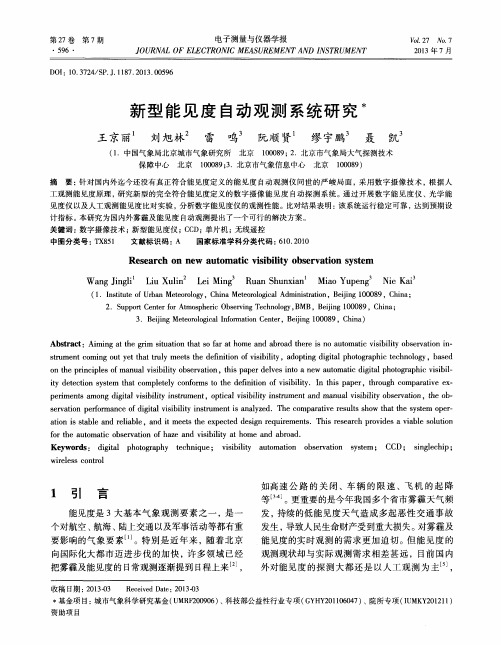 新型能见度自动观测系统研究