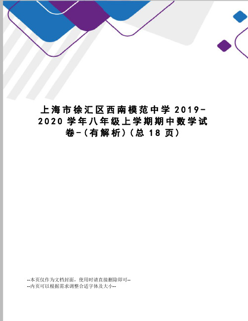 上海市徐汇区西南模范中学2019-2020学年八年级上学期期中数学试卷