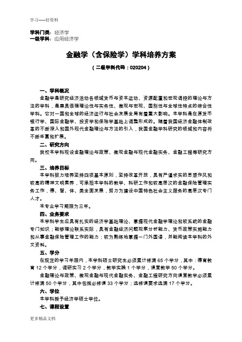 南开大学金融学培养方案电子教案