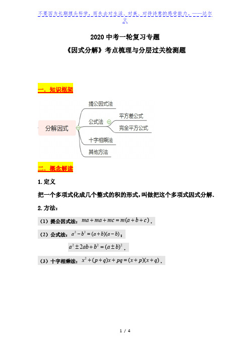 2020中考一轮复习专题 因式分解》考点梳理与分层过关检测题