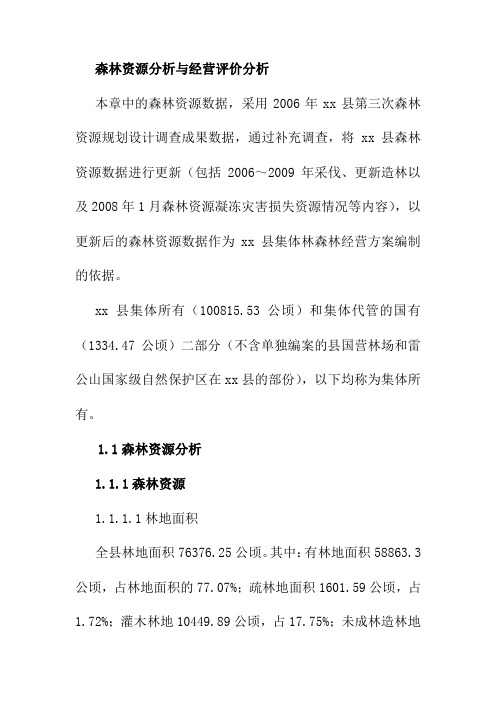 森林资源分析与经营评价分析