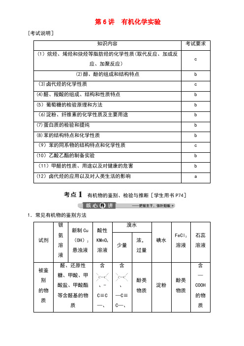 (浙江选考)2020版高考化学二轮复习专题七第6讲有机化学实验教案(最新整理)