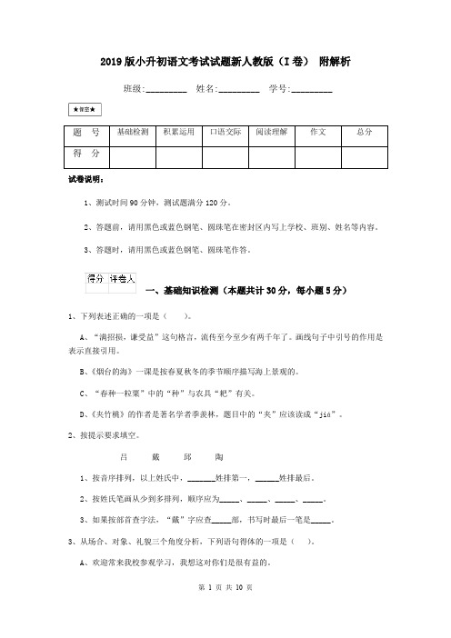 2019版小升初语文考试试题新人教版(I卷) 附解析