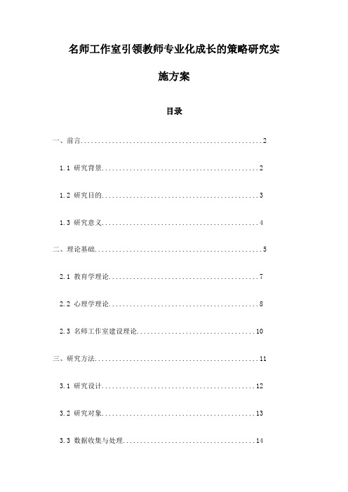 名师工作室引领教师专业化成长的策略研究实施方案