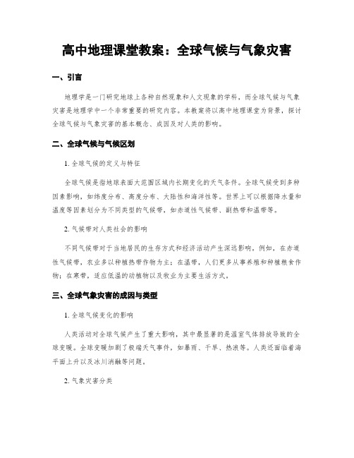 高中地理课堂教案：全球气候与气象灾害 (2)