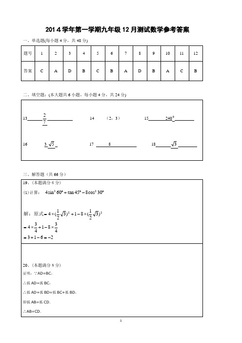 十九中学2014学年第一学期九年级数学试卷(B卷)参考答案