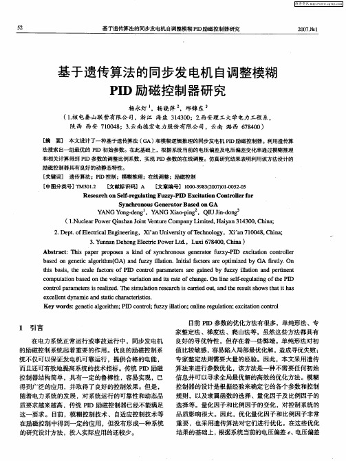 基于遗传算法的同步发电机自调整模糊PID励磁控制器研究