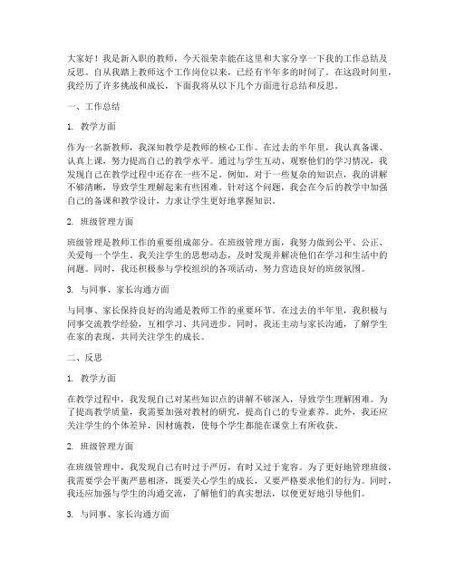 新教师总结及反思发言稿