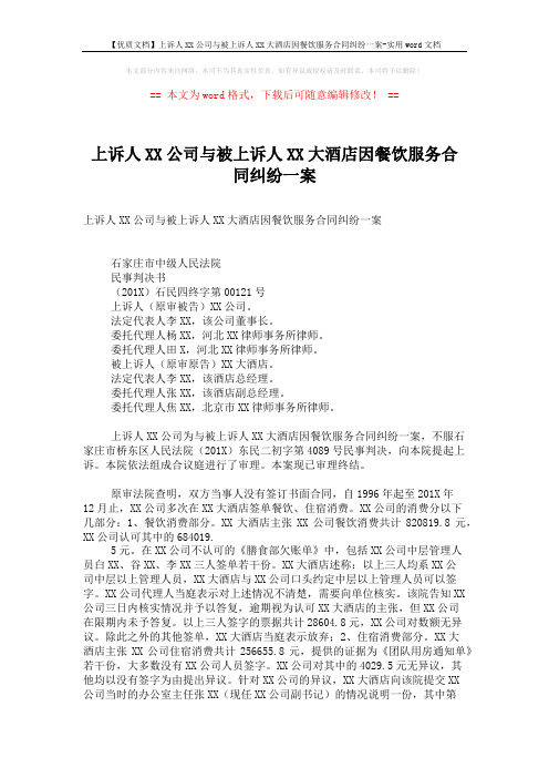 【优质文档】上诉人XX公司与被上诉人XX大酒店因餐饮服务合同纠纷一案-实用word文档 (4页)