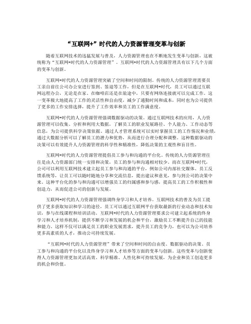 “互联网+”时代的人力资源管理变革与创新