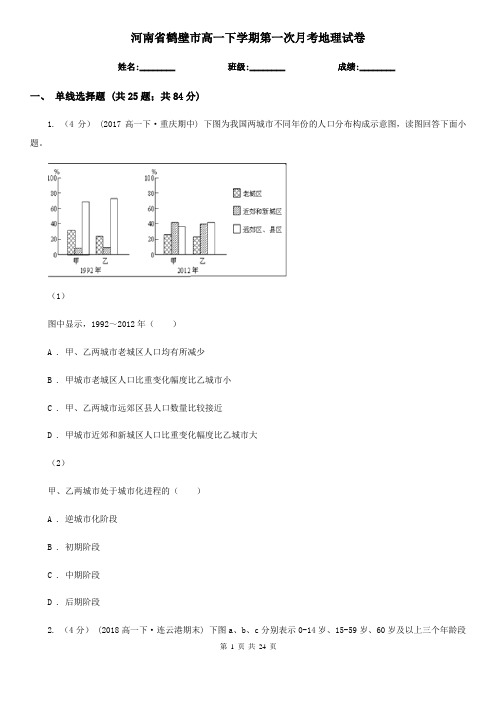 河南省鹤壁市高一下学期第一次月考地理试卷