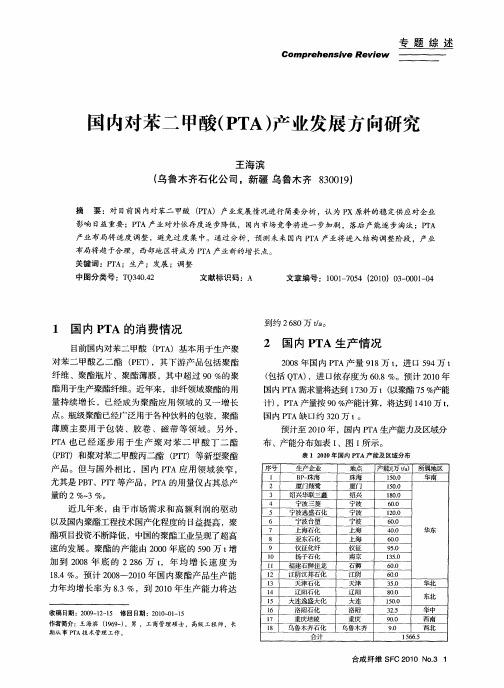 国内对苯二甲酸(PTA)产业发展方向研究