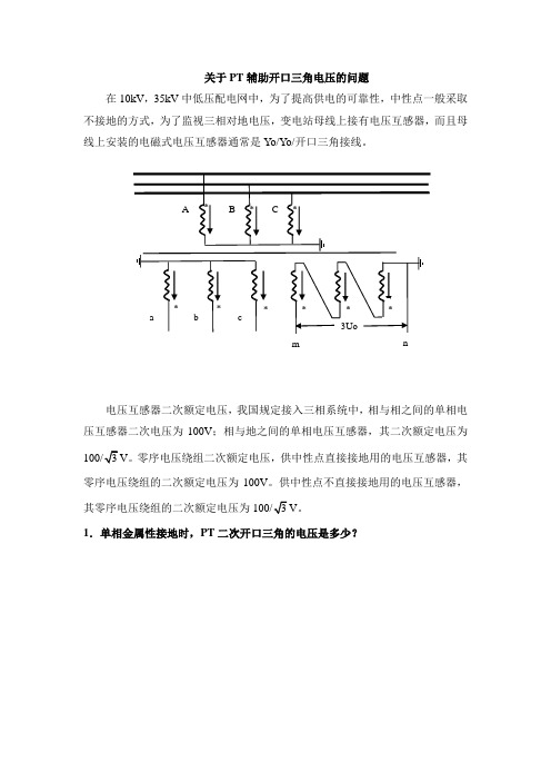 关于PT辅助开口三角电压的问题