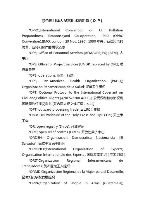 联合国口译人员常用术语汇总（O-P）